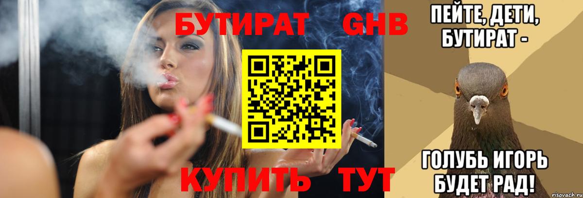 Бутират  БУТИРАТ 1.4BDO  Вход с VPN  Жуковский 